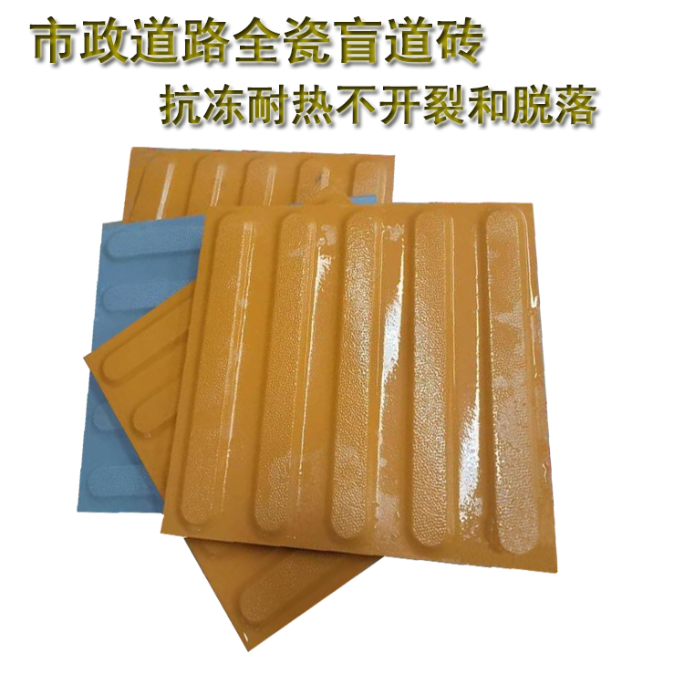 【全瓷盲道磚】：視障者的“眼睛”  社會(huì)文明的縮影 J